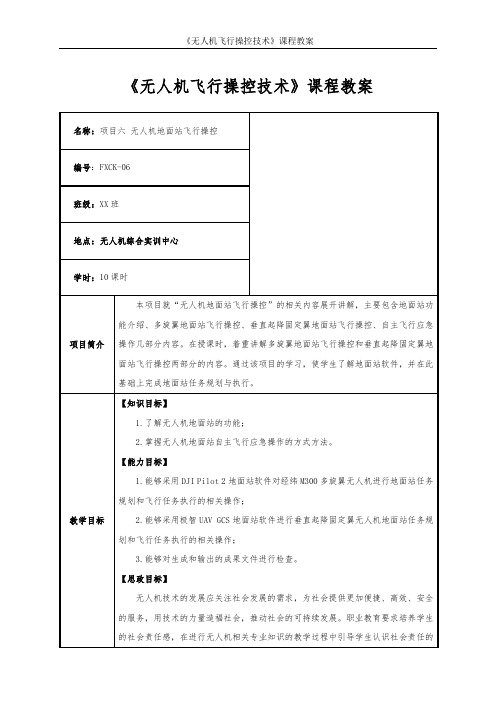 无人机飞行操控技术项目6 无人机地面站飞行操控教学教案