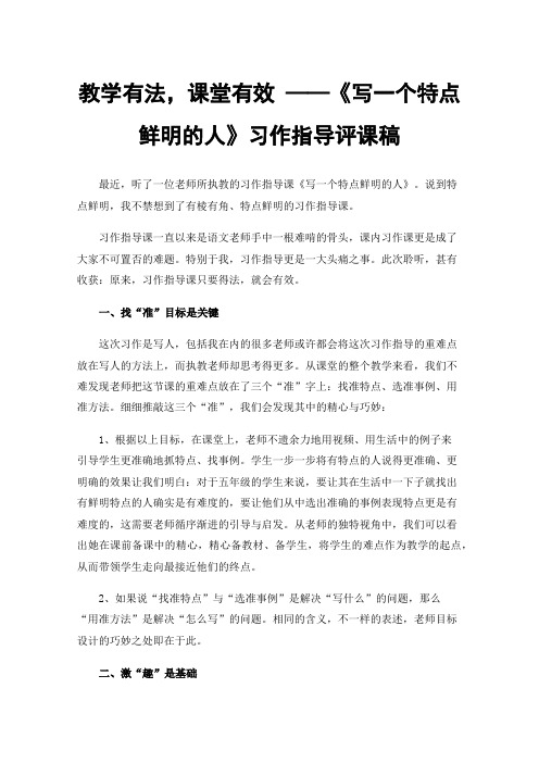 教学有法，课堂有效——《写一个特点鲜明的人》习作指导评课稿