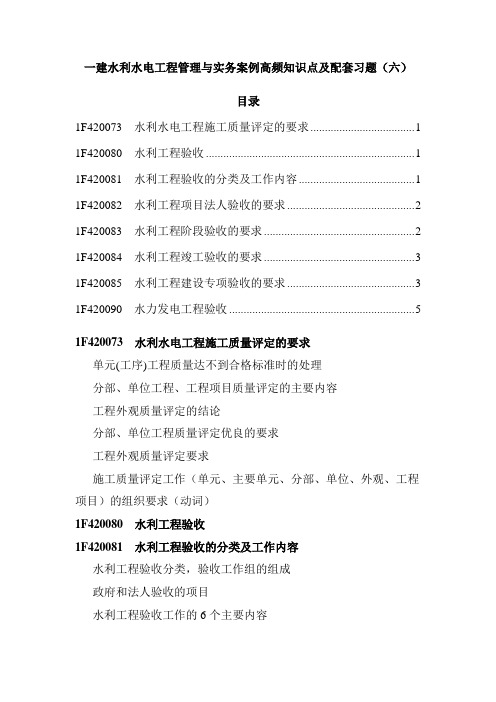 一建水利水电工程管理与实务案例高频知识点及配套习题(六)