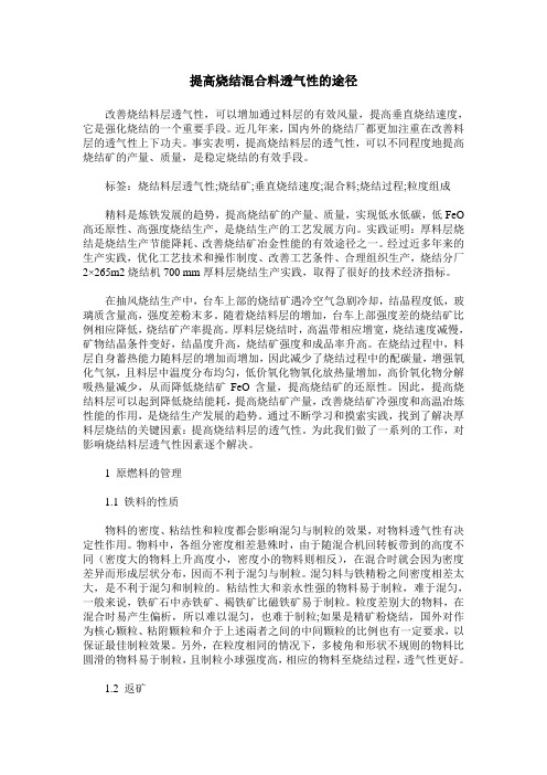 提高烧结混合料透气性的途径