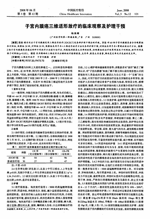 子宫内膜癌三维适形放疗的临床观察及护理干预