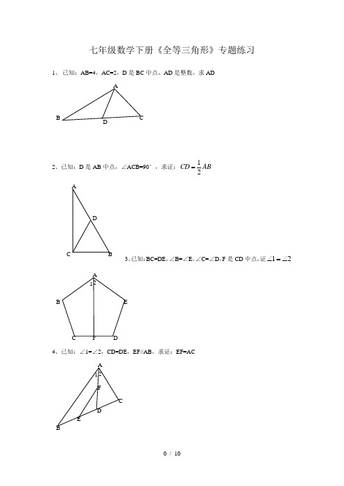 七年级下册全等三角形证明经典题