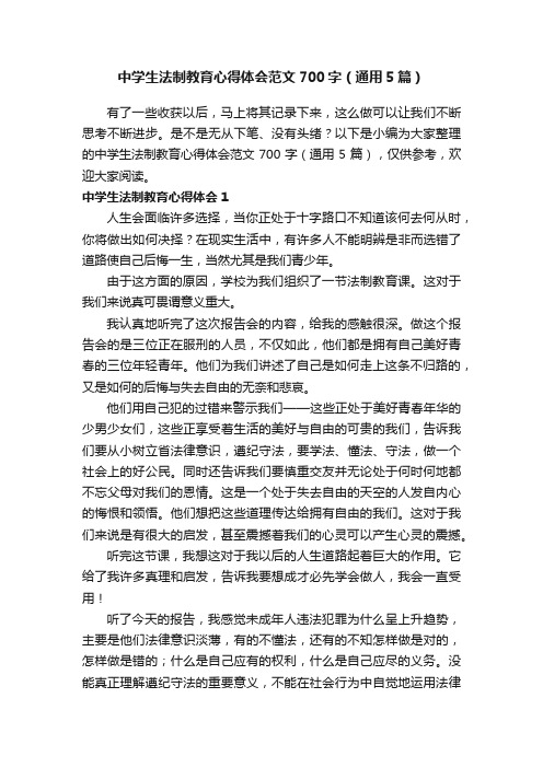 中学生法制教育心得体会范文700字（通用5篇）