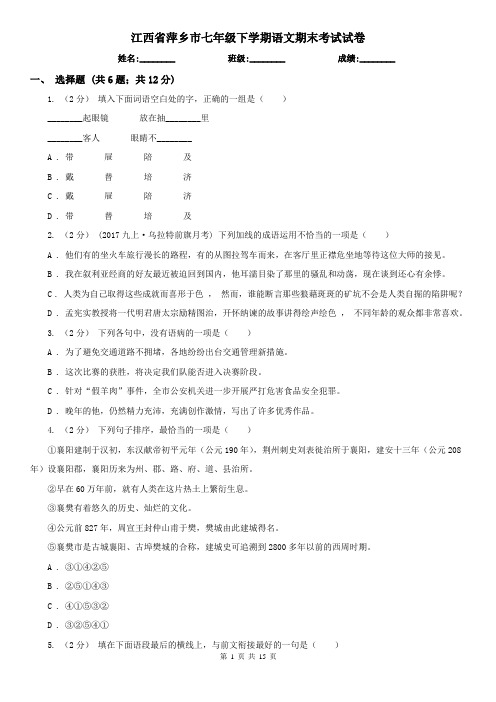 江西省萍乡市七年级下学期语文期末考试试卷