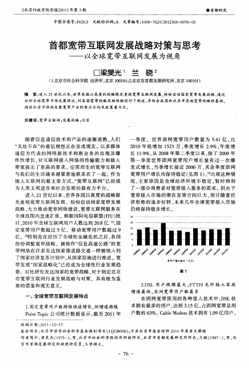 首都宽带互联网发展战略对策与思考——以全球宽带互联网发展为视角