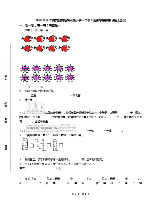 2018-2019年海安县曲塘镇双楼小学一年级上册数学模拟练习题无答案