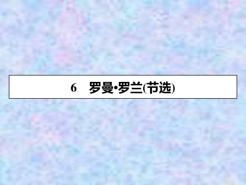 2019-2020学年粤教版语文必修1课件：6罗曼罗兰(节选) 