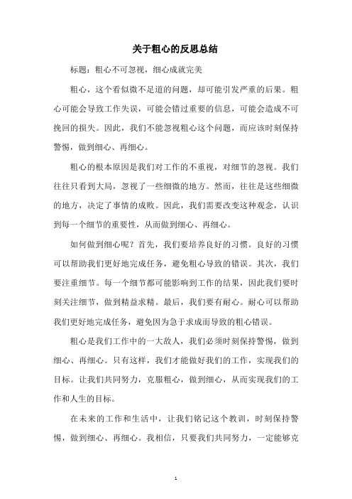 关于粗心的反思总结