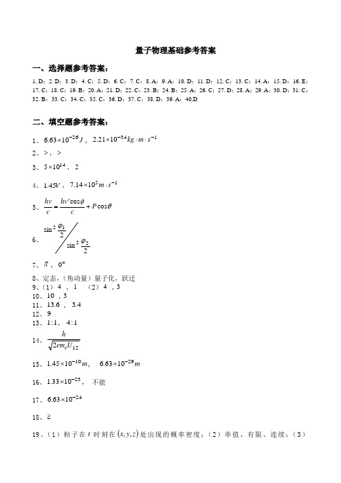 量子物理基础参考答案(改)