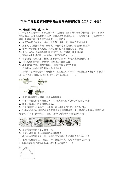 2016年湖北省黄冈市中考生物冲关押密试卷(二)(5月份)(解析版)