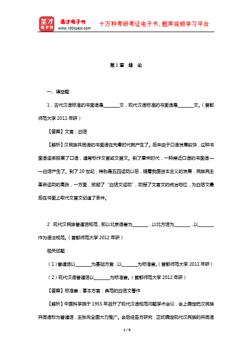 北京大学中文系现代汉语教研室《现代汉语》配套题库【章节题库】(绪论)