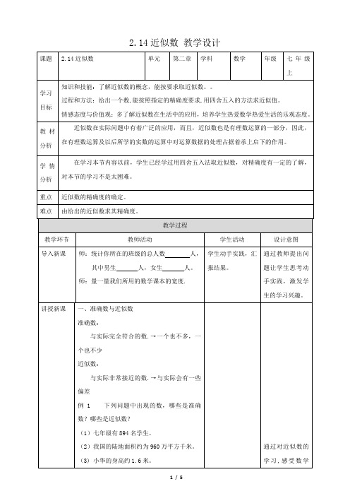 华师大版数学七年级上册_教学设计：2。14_近似数