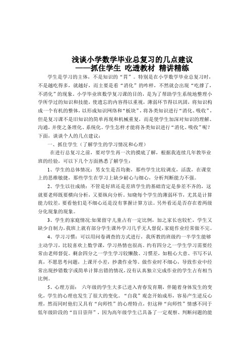 教育教学论文 浅谈小学数学毕业总复习的几点建议