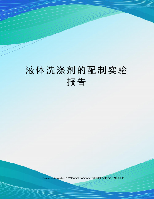 液体洗涤剂的配制实验报告