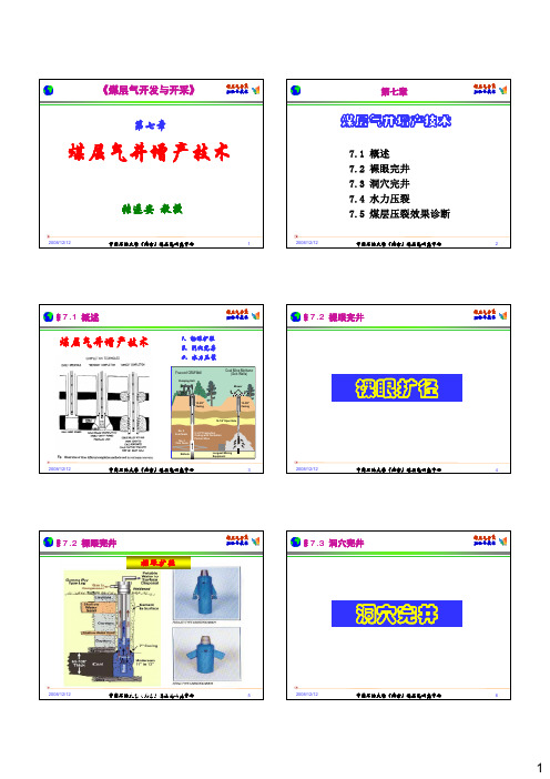 煤层气井增产技术