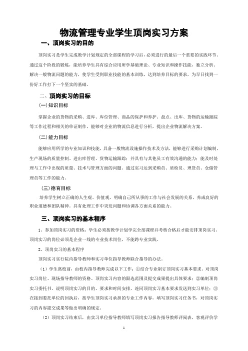 物流服务与管理专业学生顶岗实习方案