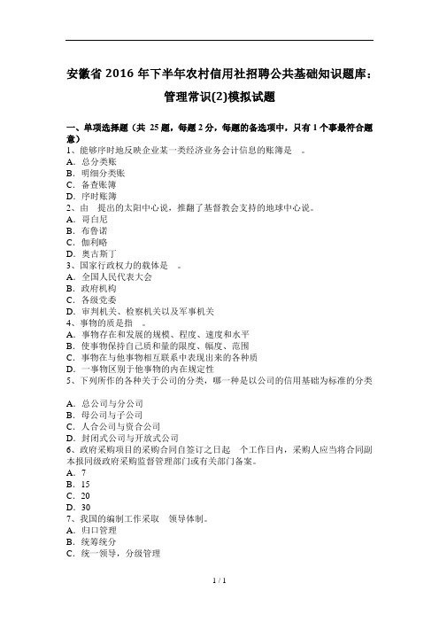 安徽省2016年下半年农村信用社招聘公共基础知识题库：管理常识(2)模拟试题