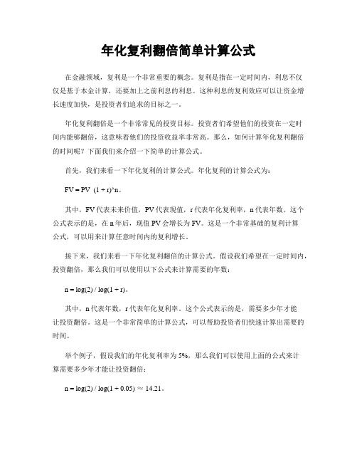 年化复利翻倍简单计算公式