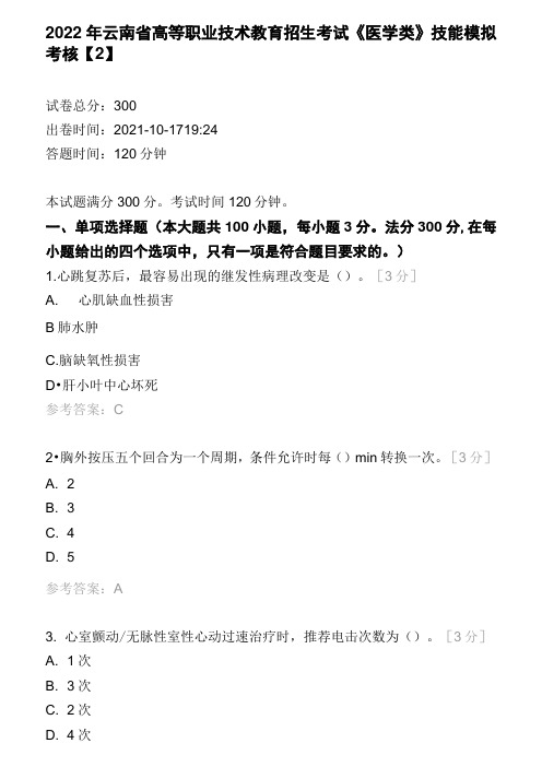 2022年云南省高等职业技术教育招生考试《医学类》技能模拟考核【2】