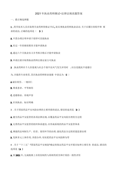 执业药师考试法律法规真题答案