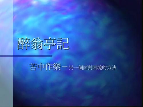人教版语文八年级下册醉翁亭记-课件