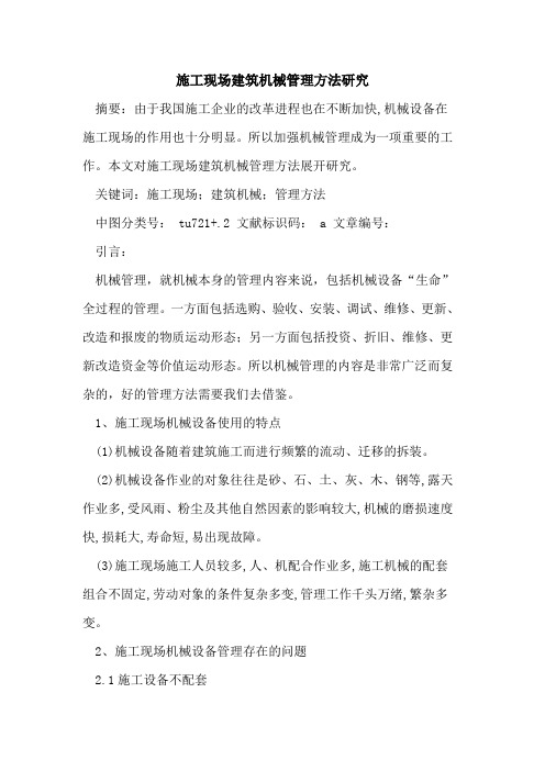 施工现场建筑机械管理方法研究