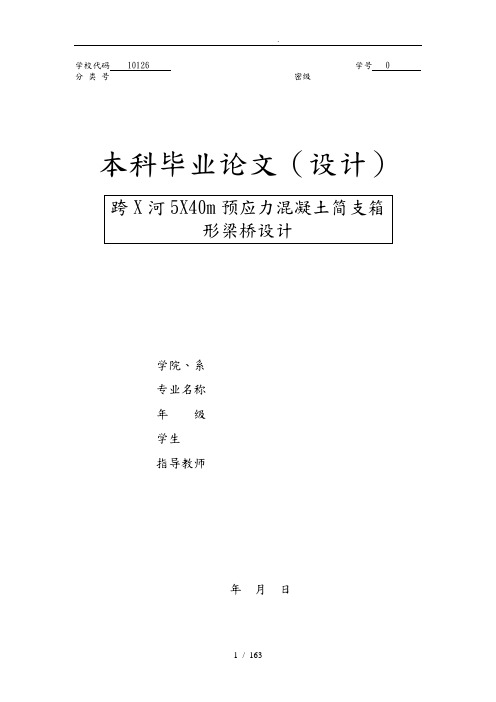 5X40m预应力混凝土简支箱形梁桥设计说明