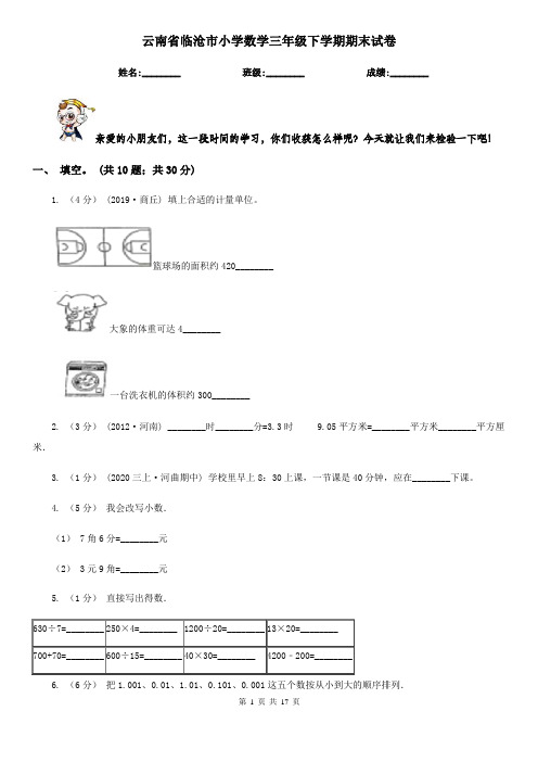 云南省临沧市小学数学三年级下学期期末试卷