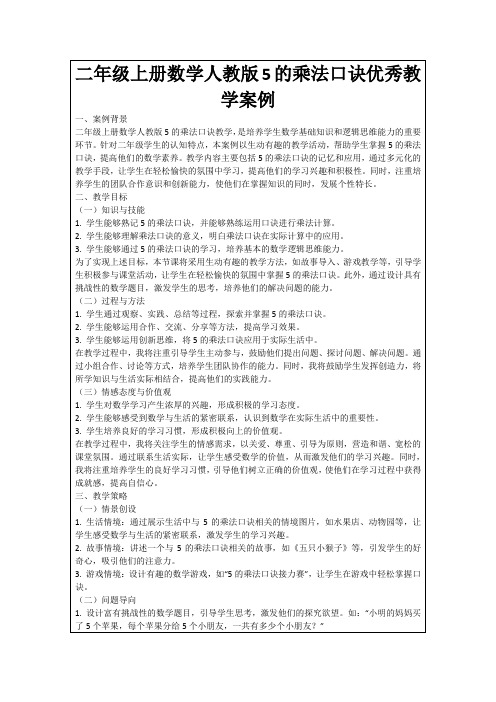 二年级上册数学人教版5的乘法口诀优秀教学案例