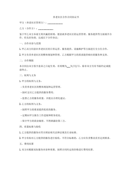 养老社区合作合同协议书