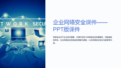 企业网络安全课件-PPT版课件