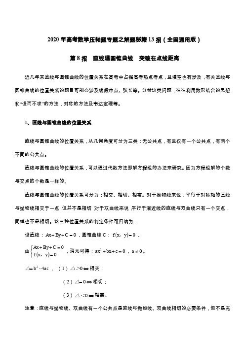 2020年高考数学压轴题专题之解题秘籍13招(全国通用版)-第8招