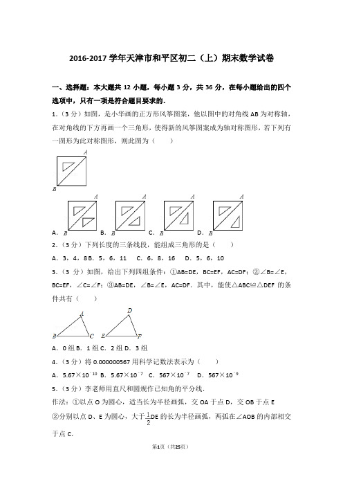 2016-2017学年天津市和平区八年级第一学期期末数学试卷带答案