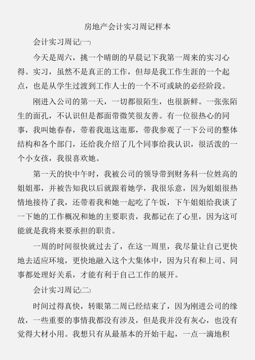 (实习周记)房地产会计实习周记样本