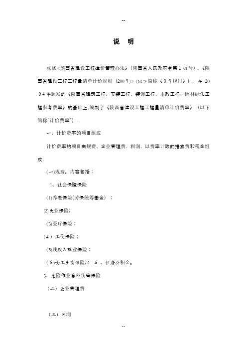 措施项目及费率总说明(陕西省建设工程工程量清单计价费率)