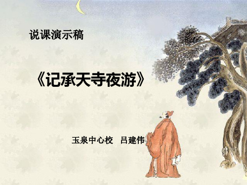 《记承天寺夜游》说课演示 PPT