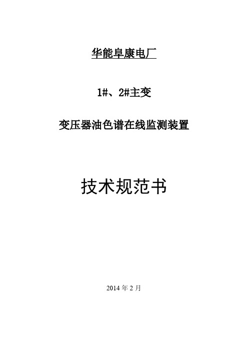 阜康热电主变油色谱在线监测装置技术规范书专用