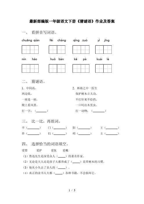 最新部编版一年级语文下册《猜谜语》作业及答案