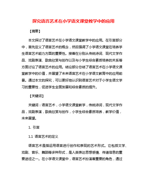 探究语言艺术在小学语文课堂教学中的应用