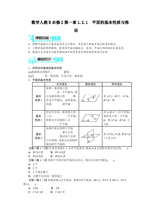 最新人教版高中数学必修2第二章《平面的基本性质与推论》