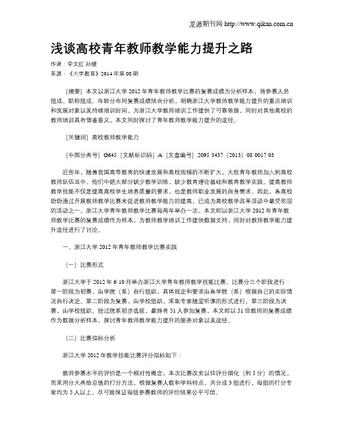 浅谈高校青年教师教学能力提升之路