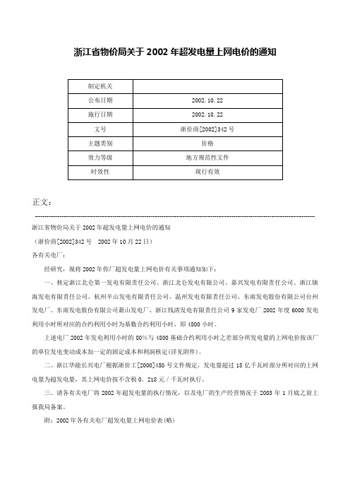 浙江省物价局关于2002年超发电量上网电价的通知-浙价商[2002]342号