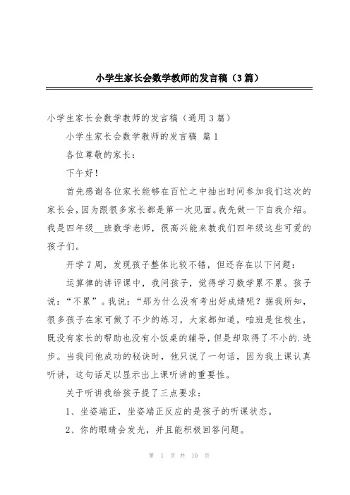 小学生家长会数学教师的发言稿(3篇)