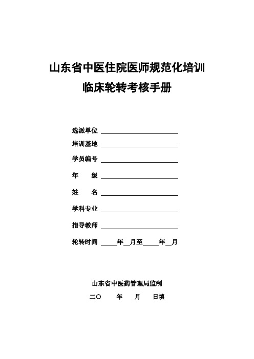 中医规培临床轮转考核手册(一)