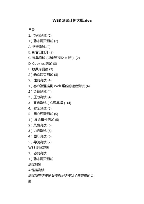 WEB测试计划大概.doc