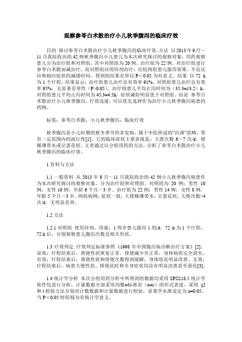 观察参苓白术散治疗小儿秋季腹泻的临床疗效