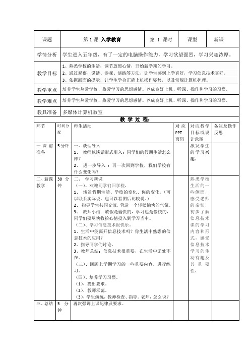 重庆大学出版社(第八版)小学信息技术五年级下册教案(表格式)