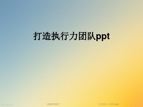 打造执行力团队ppt