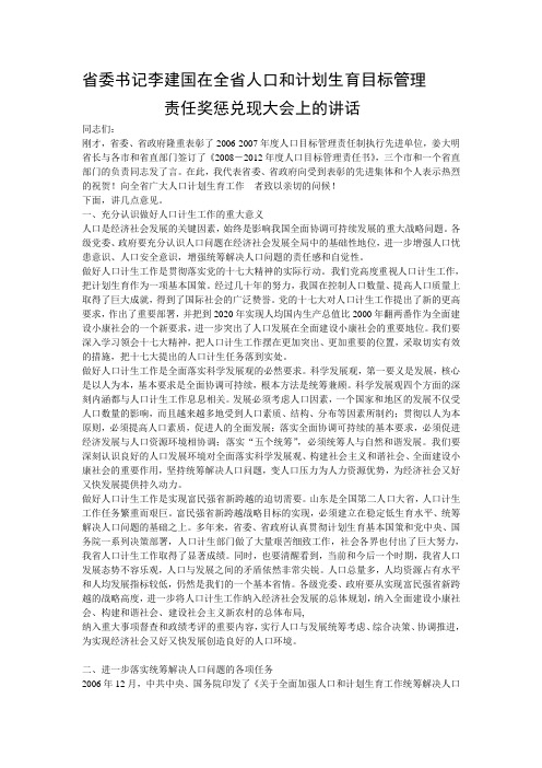 省委书记李建国在全省人口和计划生育目标管理责任奖惩兑现大会上的讲话