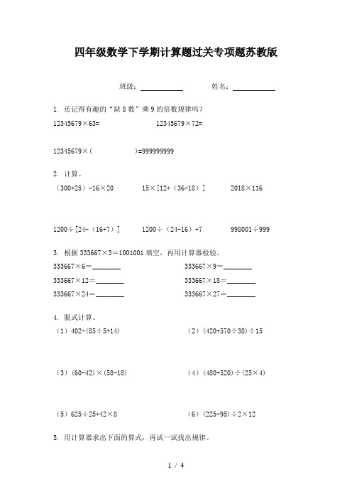 四年级数学下学期计算题过关专项题苏教版